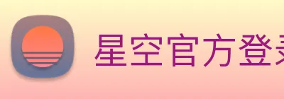 星空官方登录入口 Logo